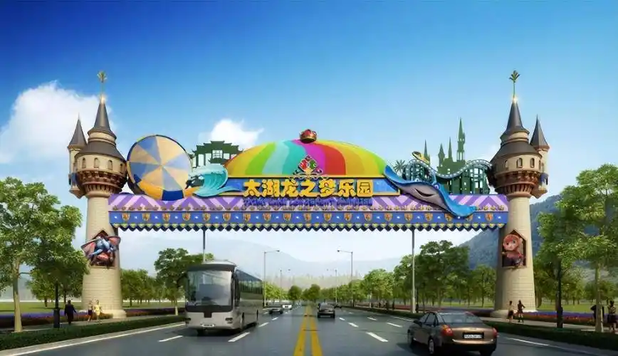 却落户一个小县城内,这个项目就是"太湖龙之梦乐园"