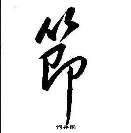 节字行书写法_节行书怎么写好看_节书法图片_词典网