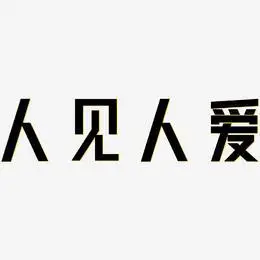 人艺术字下载_人图片_人字体设计图片大全_字魂网