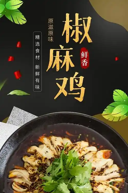 天猫食品小吃椒麻鸡美食详情页