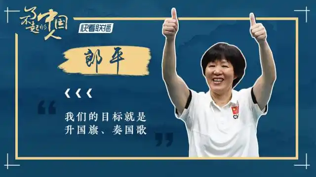 【了不起的中国人】从冠军球员到冠军教练 她是中国女排的"名片"