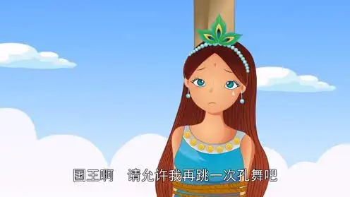 儿童故事在线听 孔雀公主