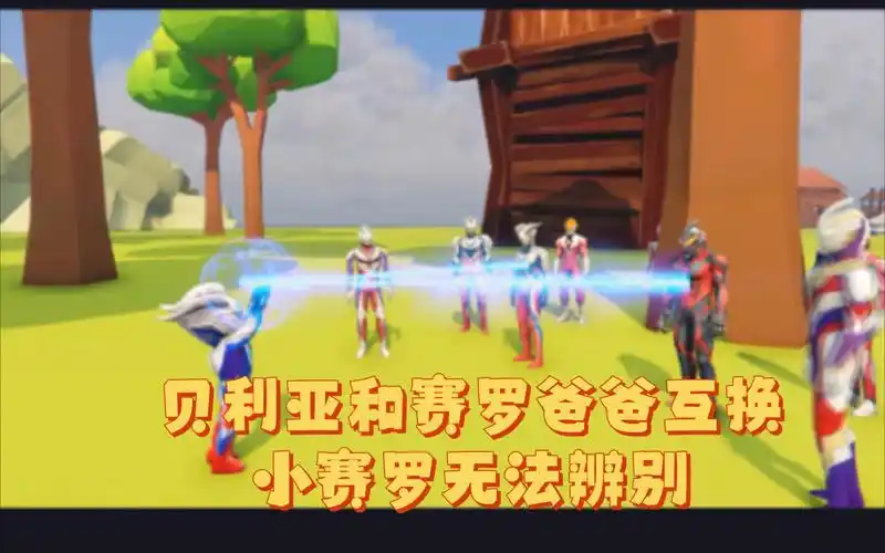 贝利亚和赛罗身体互换