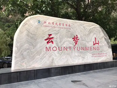 > 邢台云梦山一日游