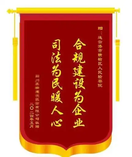 两面锦旗,两份感谢,"检察护企"感动企业|赣榆|感谢信|区检察院_网易