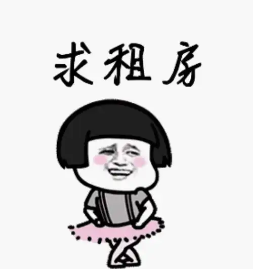 求租房,求租房,求租房