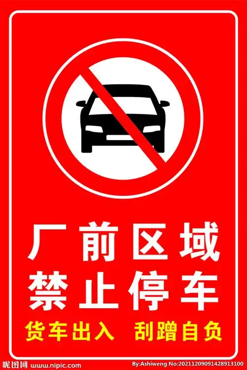 私家车位禁止停车图片