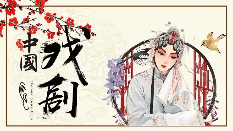 中国风戏曲文化传统戏剧ppt模板
