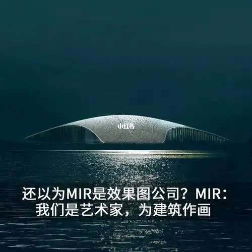 mir我们是艺术家为建筑作画