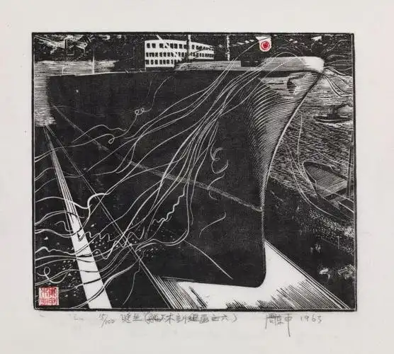 我与黑白木刻之缘——版画大师周东申艺术之探(二)