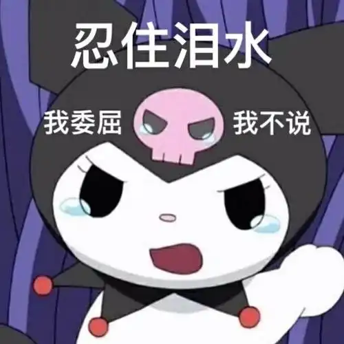 忍住泪水我委屈我不说_忍住_泪水_委屈表情