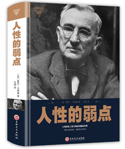 人性的弱点 精装正版 卡耐基著优点人生哲理 人性的弱点卡耐基正版