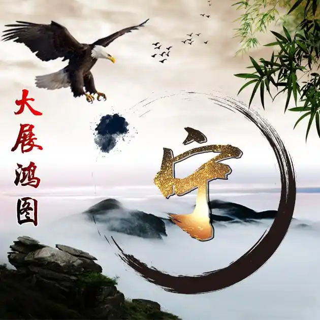 【编号b011】大展宏图大鹏展翅-微信头像,百家姓氏微信头像,名字壁纸