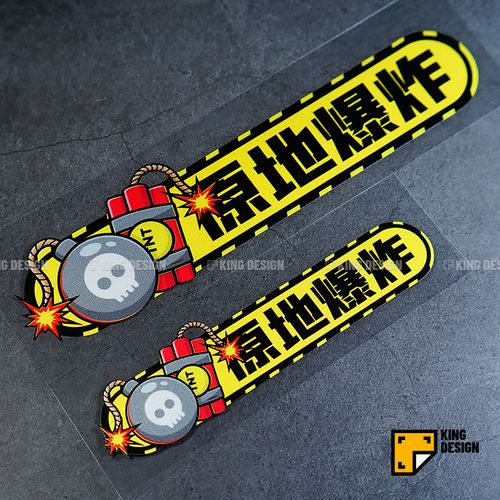 国王车贴 原地爆炸卡通创意车贴tnt汽车贴纸防水放光行李箱头盔贴