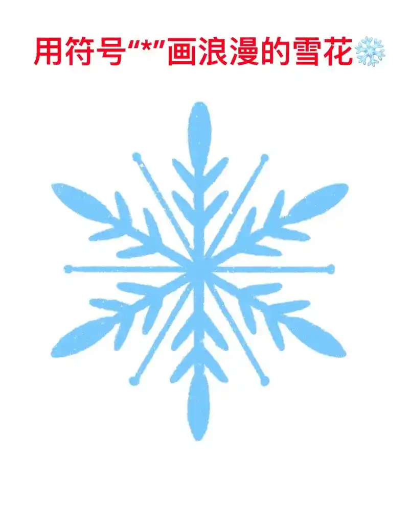 雪花画法,一学就会 1.先写出符号*  - 抖音
