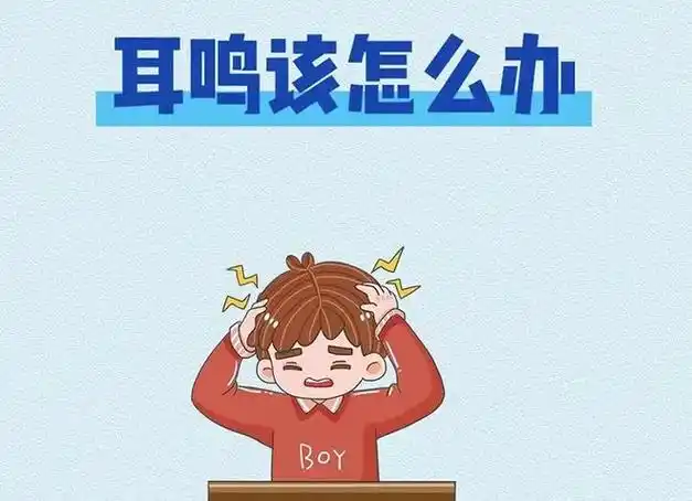 嘤耳鸣是身体的警报要重视