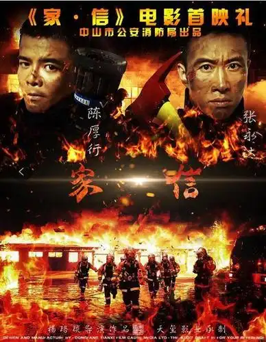 微电影《家·信》"119"消防宣传月首日上映,30个首映礼邀请函等你来拿