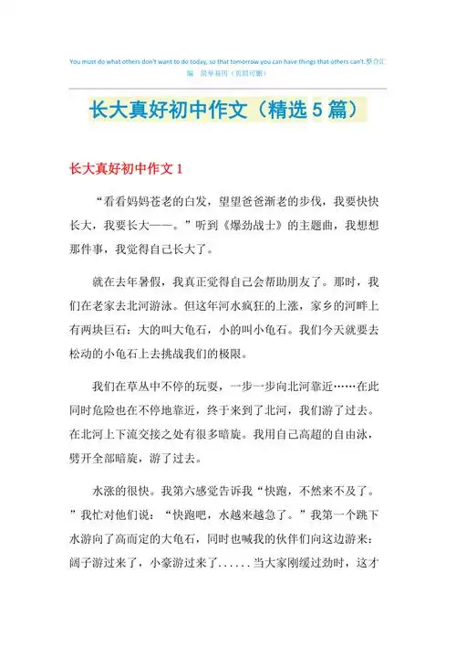 长大真好初中作文精选5篇