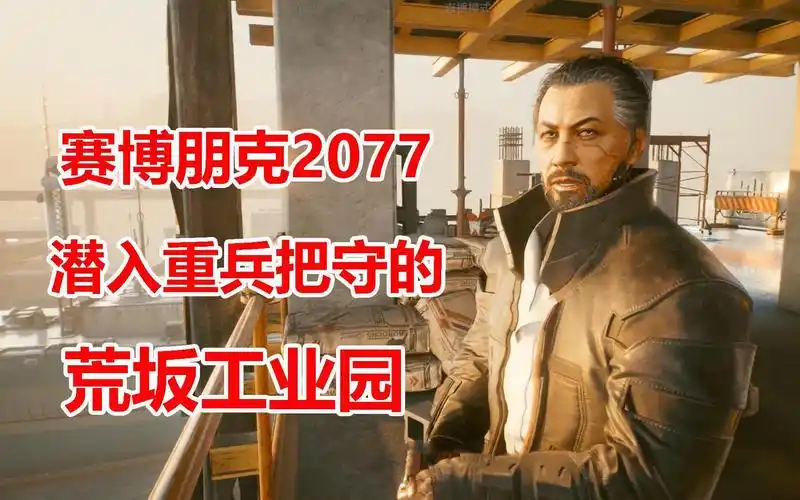 赛博朋克2077:潜入重兵把守的荒坂工业园,我可不想死在这里