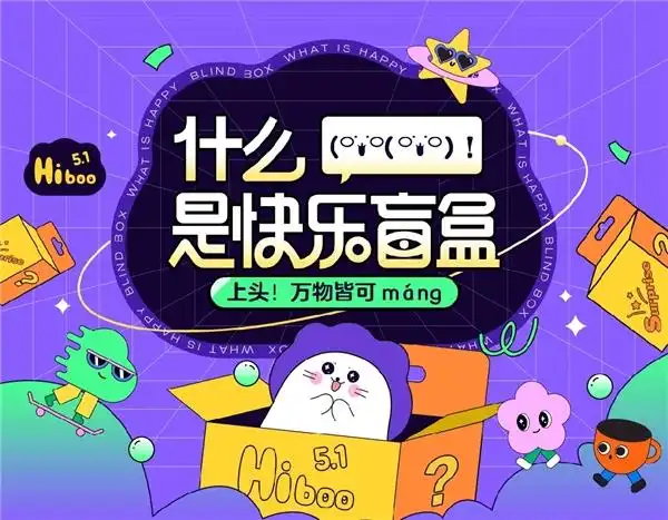 才知道什么是快乐星球,年轻人的快乐盲盒又来了?