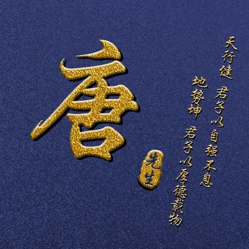 【编号853】励志正能量-微信头像,百家姓氏微信头像,名字壁纸