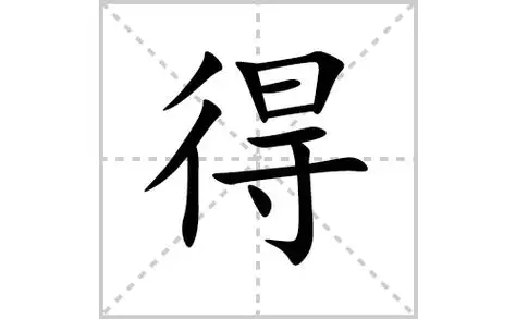 得的笔顺笔画怎么写(得的笔画,拼音,解释及成语详解)