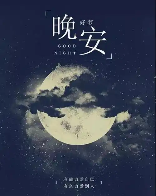最美温馨晚安图片带字伤感句子句句心痛优美越看越揪心