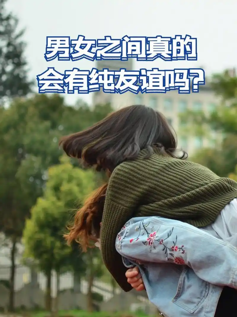 你觉得,男女之间有纯友谊吗?  你介意你对象有异性朋友吗?