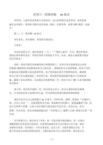 庆祝六一演讲稿格式.docx 3页
