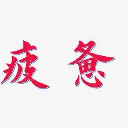 疲惫艺术字
