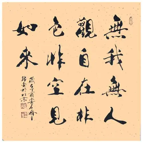 郭勇《无我非空》