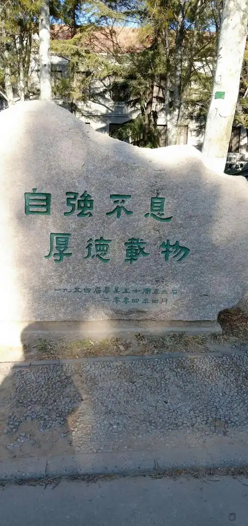 清华大学校训