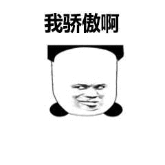 我骄傲啊!_骄傲表情