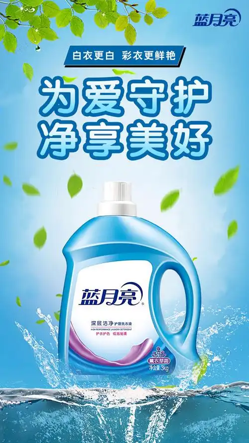 海报蓝月亮洗衣液