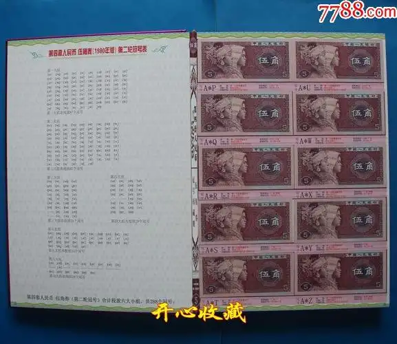 第四套人民币1980年5角五角冠号大全4版人民币8005冠号大全288张一套