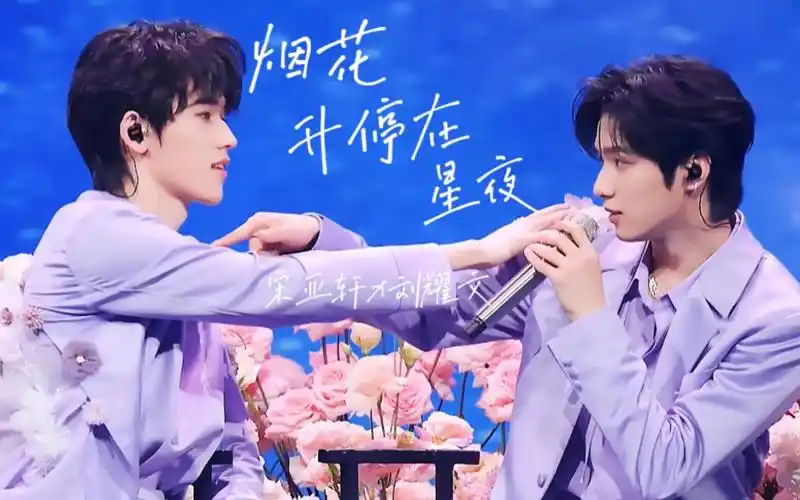 【宋亚轩x刘耀文】烟花升停在星夜