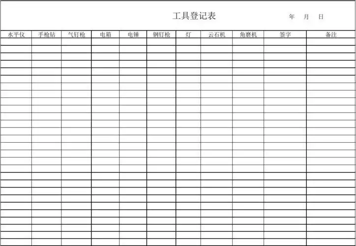 工具登记表