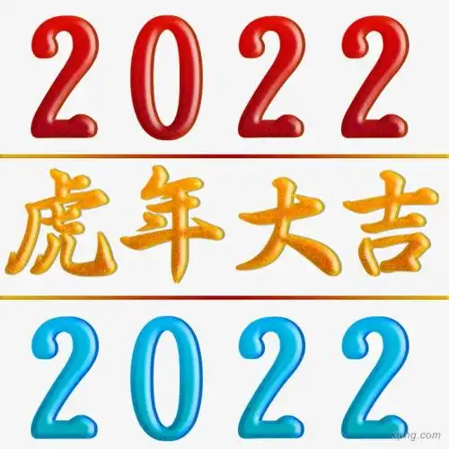 标签:虎年2022虎年大吉2022虎年大吉艺术字字体设计红色字体蓝色字体