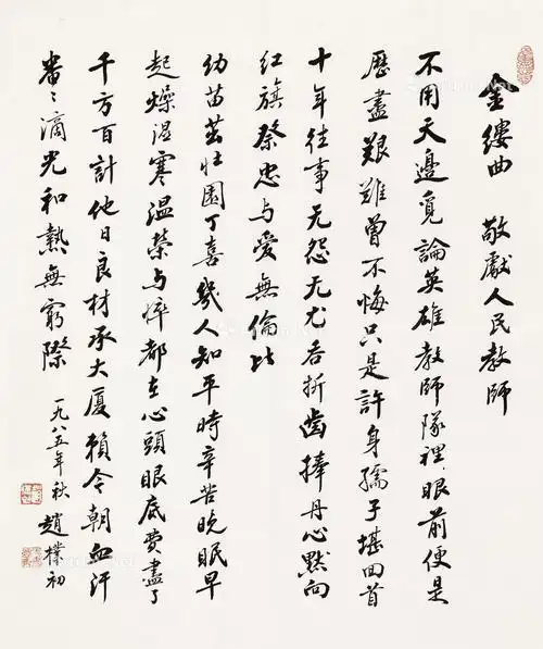 *0018 1985年作 行书《金缕曲》 镜心 纸本