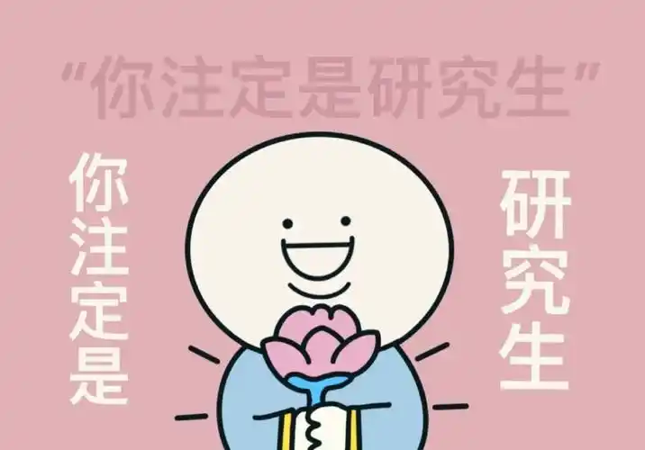 考研壁纸上岸上岸