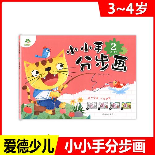 爱德少儿 小小手分步画:2(3-4岁)儿童学画小小手分步画5简笔画幼儿
