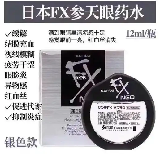 日本参天fx银色眼药水12ml