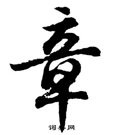 胡问遂写的草书必