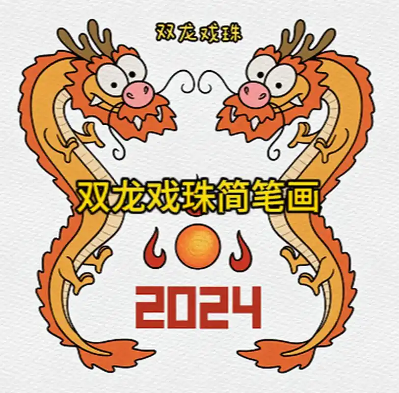 双龙戏珠简笔画 今天教大家如何画双龙戏珠.