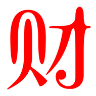 财艺术字体财头像财笔顺财同音同调字查询
