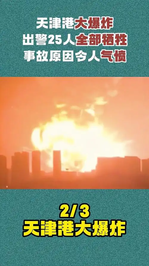 天津港大爆炸,出警25人全部牺牲,原因令人气愤