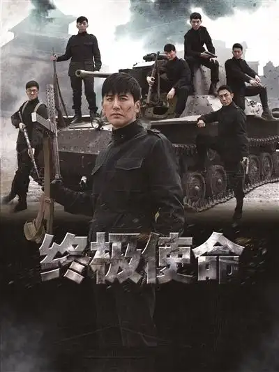 终极使命 (电视剧)