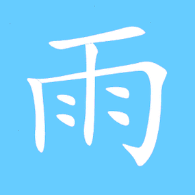 雨艺术字体雨头像雨笔顺雨同音同调字查询