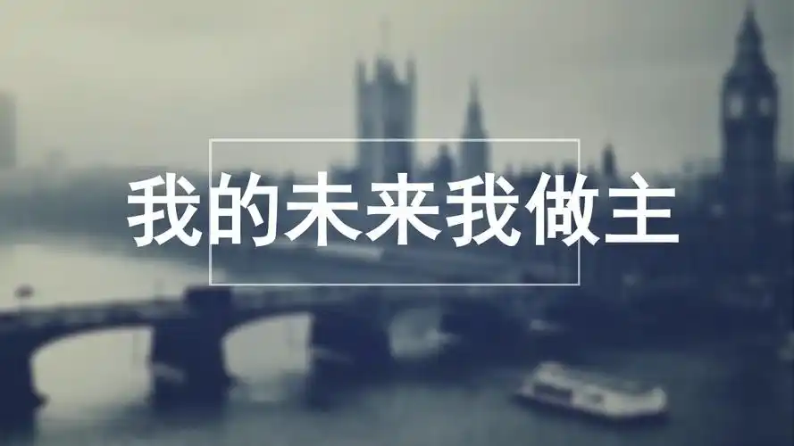 我的未来我做主.ppt