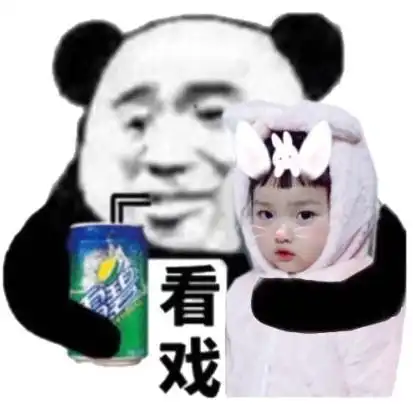 快线_美年达_老干妈_雪碧_王老吉表情熊猫头搂着美女喝着雪碧看戏